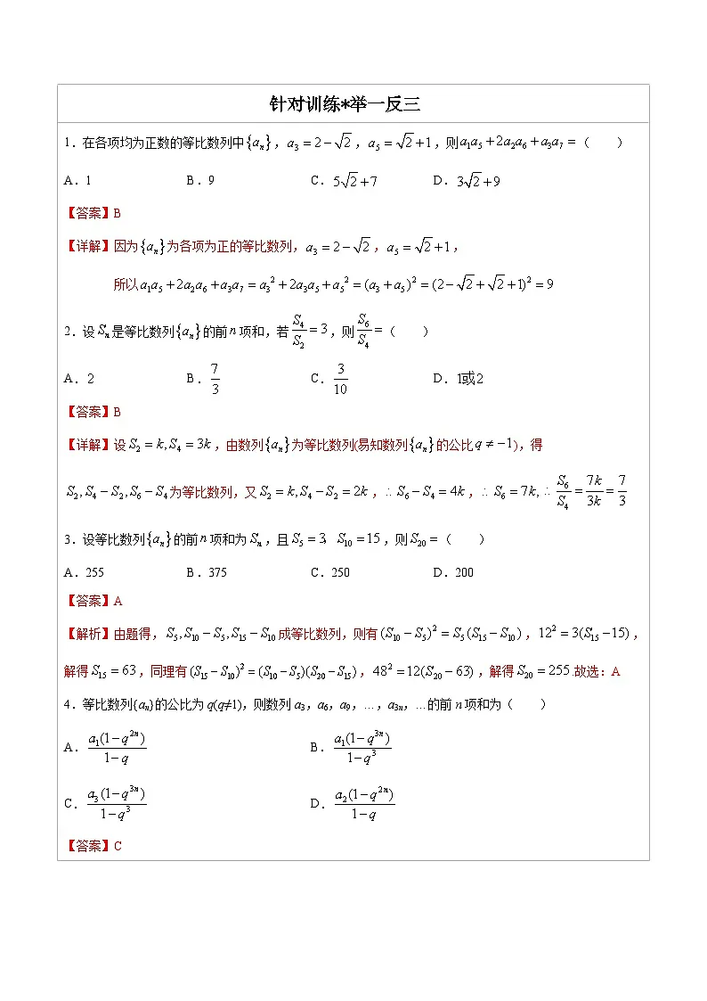 人教版高考数学第二轮专项复习专题08 等比数列-高中数学经典二级结论解读与应用训练(解析版)第2页
