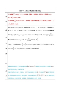 人教版高考数学第二轮专项复习专题10  焦点三角形的面积公式  -高中数学经典二级结论解读与应用训练（原卷版）