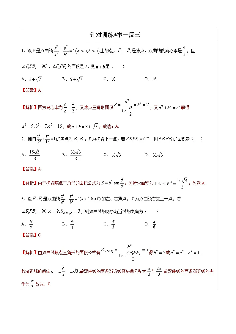 人教版高考数学第二轮专项复习专题10 焦点三角形的面积公式 -高中数学经典二级结论解读与应用训练(解析版)第2页
