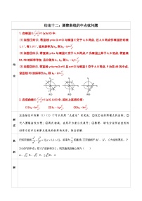 人教版高考数学第二轮专项复习专题12  圆锥曲线的中点弦问题 -高中数学经典二级结论解读与应用训练（原卷版）