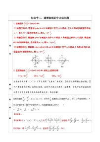 人教版高考数学第二轮专项复习专题12 圆锥曲线的中点弦问题-高中数学经典二级结论解读与应用训练（解析版）