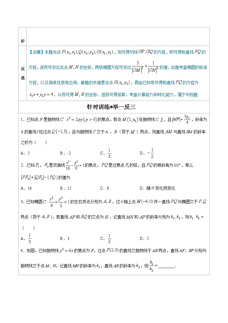 人教版高考数学第二轮专项复习专题13 圆锥曲线中的一类定值问题 -高中数学经典二级结论解读与应用训练(原卷版)第2页