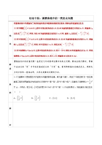 人教版高考数学第二轮专项复习专题14   圆锥曲线中的一类定点问题 -高中数学经典二级结论解读与应用训练（原卷版）