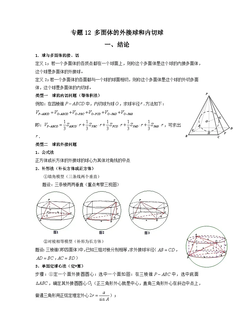 人教版高考数学第二轮专项练习专题12 多面体的外接球和内切球(解析版)第1页