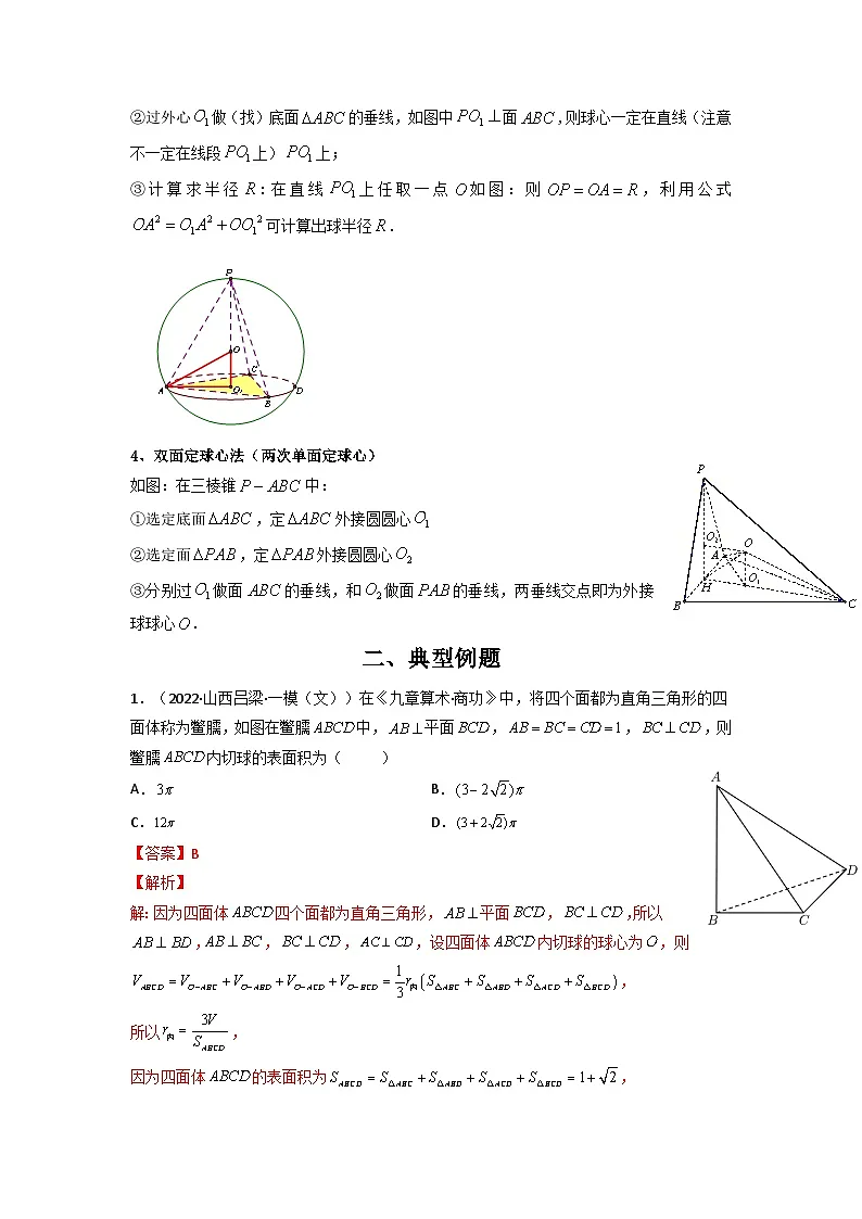 人教版高考数学第二轮专项练习专题12 多面体的外接球和内切球(解析版)第2页