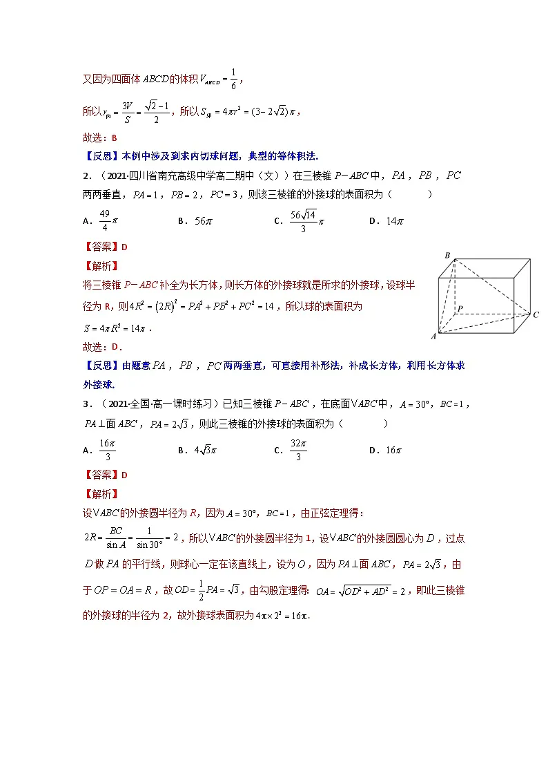 人教版高考数学第二轮专项练习专题12 多面体的外接球和内切球(解析版)第3页