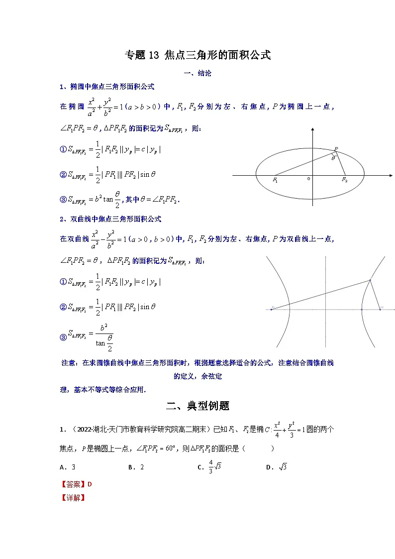 人教版高考数学第二轮专项练习专题13 焦点三角形的面积公式(原卷版)第1页