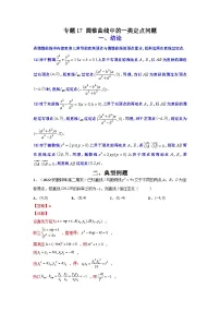 人教版高考数学第二轮专项练习专题17 圆锥曲线中的一类定点问题（原卷版）