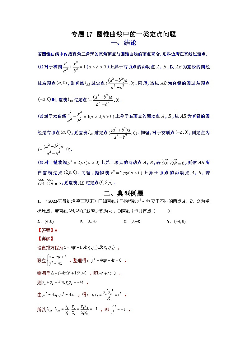 人教版高考数学第二轮专项练习专题17 圆锥曲线中的一类定点问题(解析版)第1页