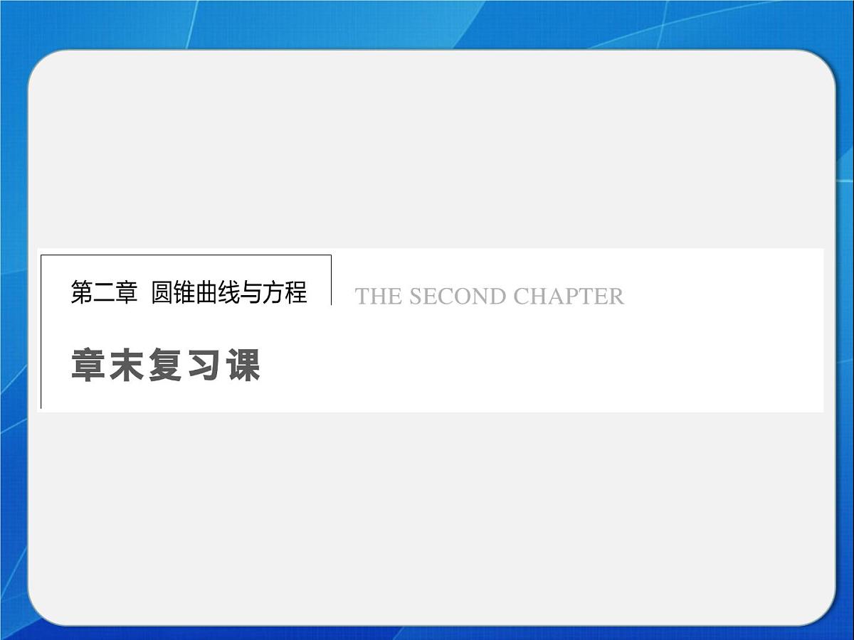 人教课标B版高中数学选修1-1 第二章圆锥曲线与方程》复习课件第1页
