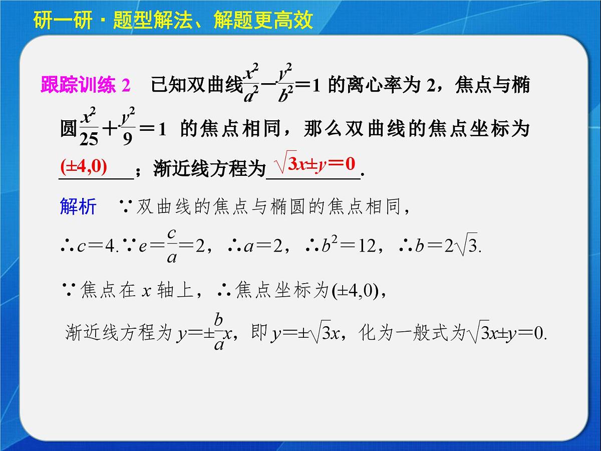人教课标B版高中数学选修1-1 第二章圆锥曲线与方程》复习课件第7页