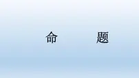 高中数学命题教课ppt课件