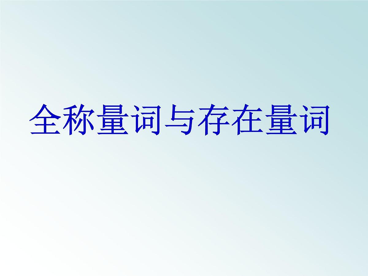 人教课标B版高中数学选修1-1 1-1-2《量词》课件第1页