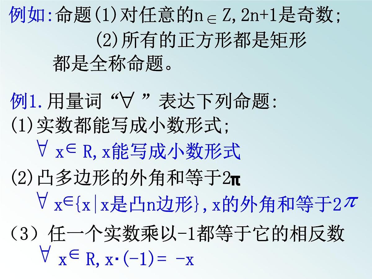 人教课标B版高中数学选修1-1 1-1-2《量词》课件第7页