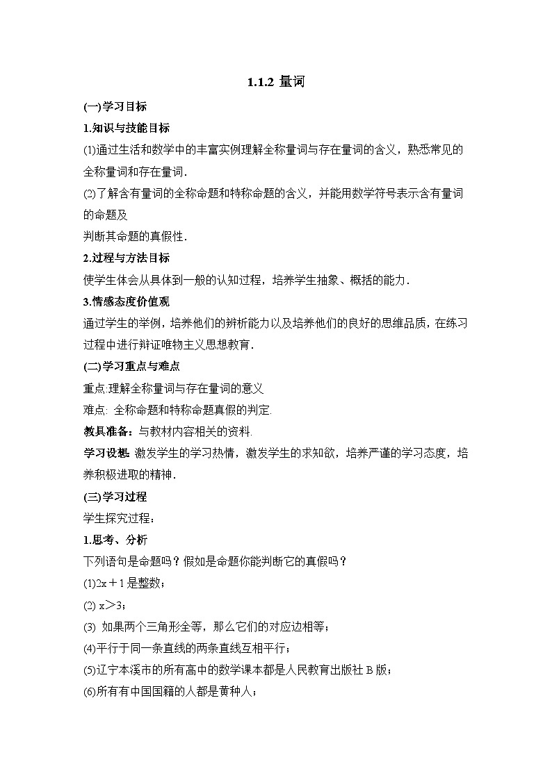 人教课标B版高中数学选修1-1 1-1-2量词 教学设计第1页