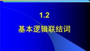 选修1-1“且“与“或“教课ppt课件
