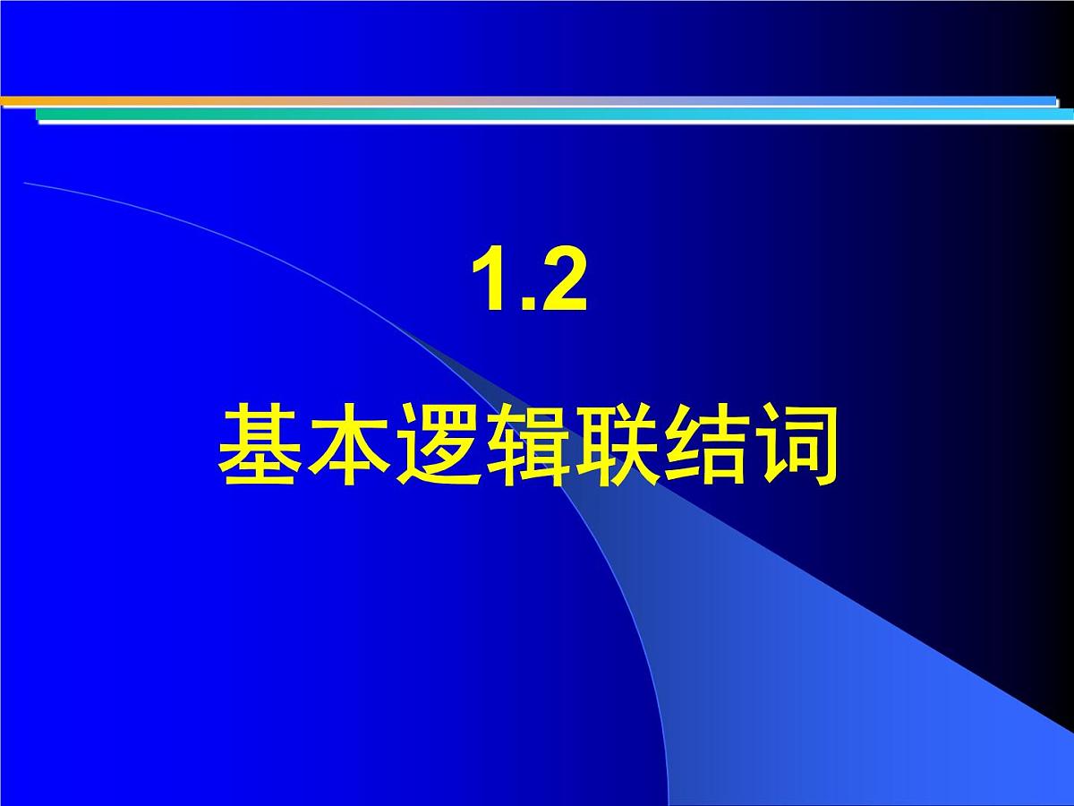 人教课标B版高中数学选修1-1 1-2-1《“且”与“或”》 教学课件第1页