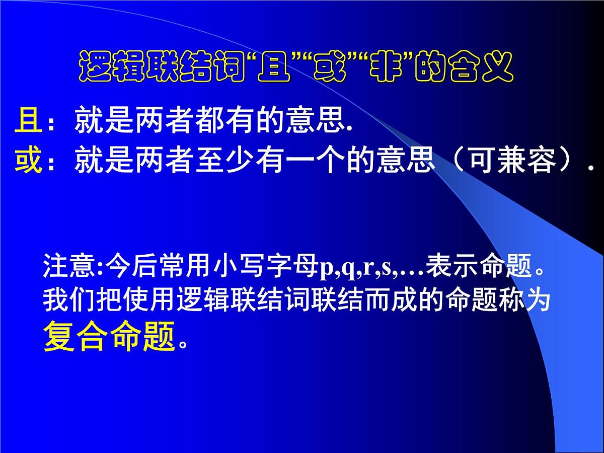 人教课标B版高中数学选修1-1 1-2-1《“且”与“或”》 教学课件第2页