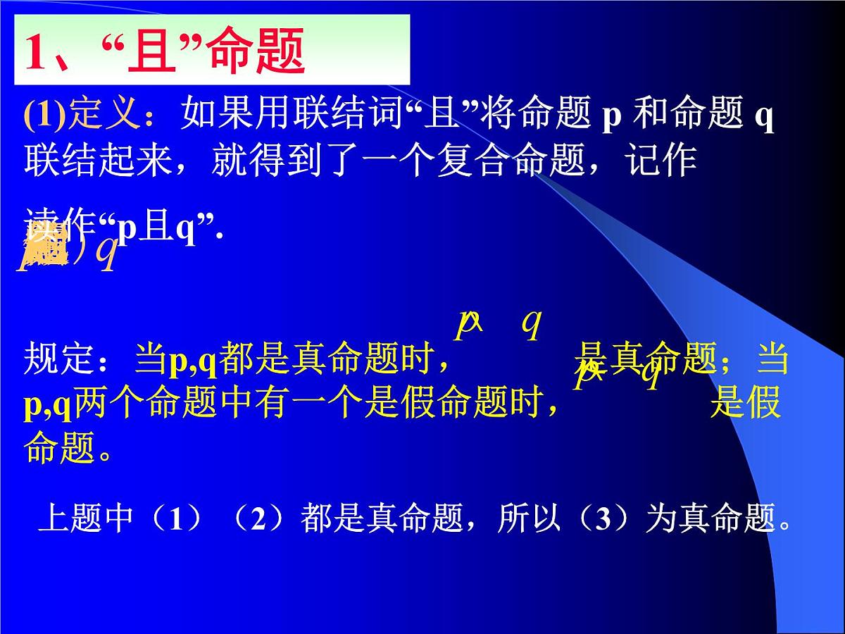 人教课标B版高中数学选修1-1 1-2-1《“且”与“或”》 教学课件第4页
