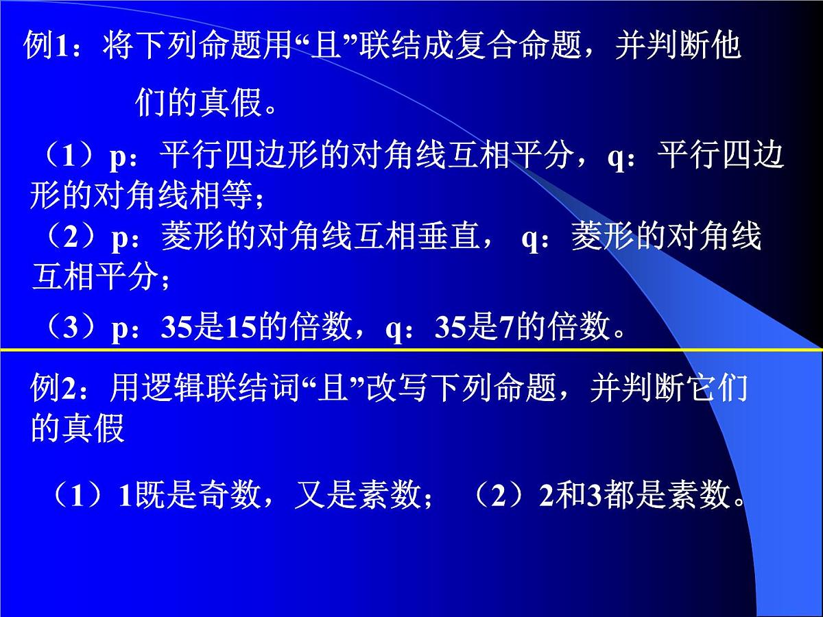 人教课标B版高中数学选修1-1 1-2-1《“且”与“或”》 教学课件第6页