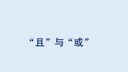 人教版新课标B选修1-1“且“与“或“教课ppt课件