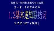 数学选修1-1“非“(否定)教课ppt课件