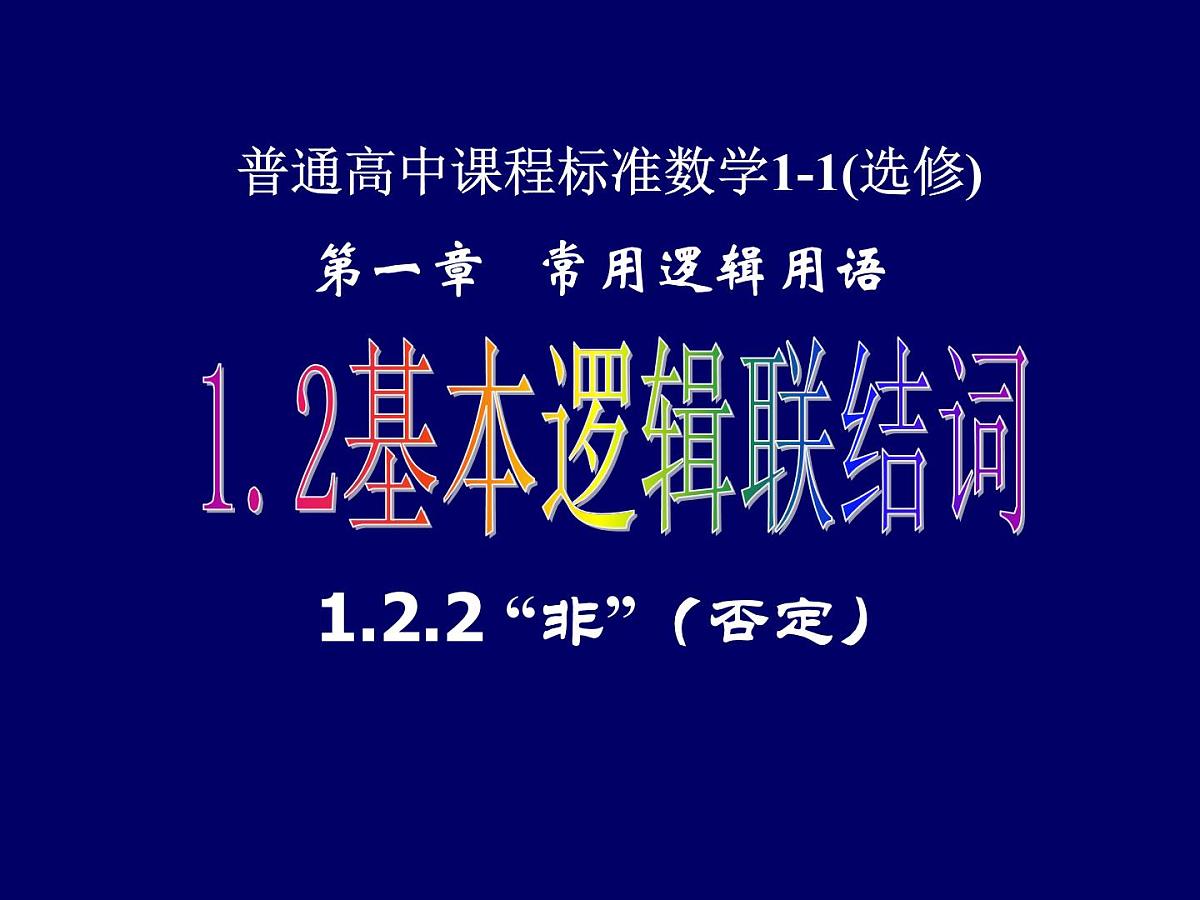 人教课标B版高中数学选修1-1 1-2-2《“非”(否定)》教学课件第1页
