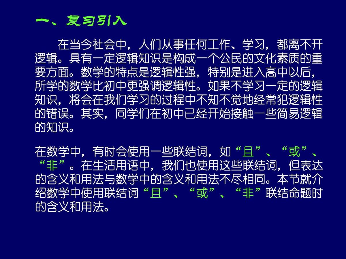人教课标B版高中数学选修1-1 1-2-2《“非”(否定)》教学课件第2页