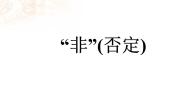 高中数学人教版新课标B选修1-1“非“(否定)教课课件ppt