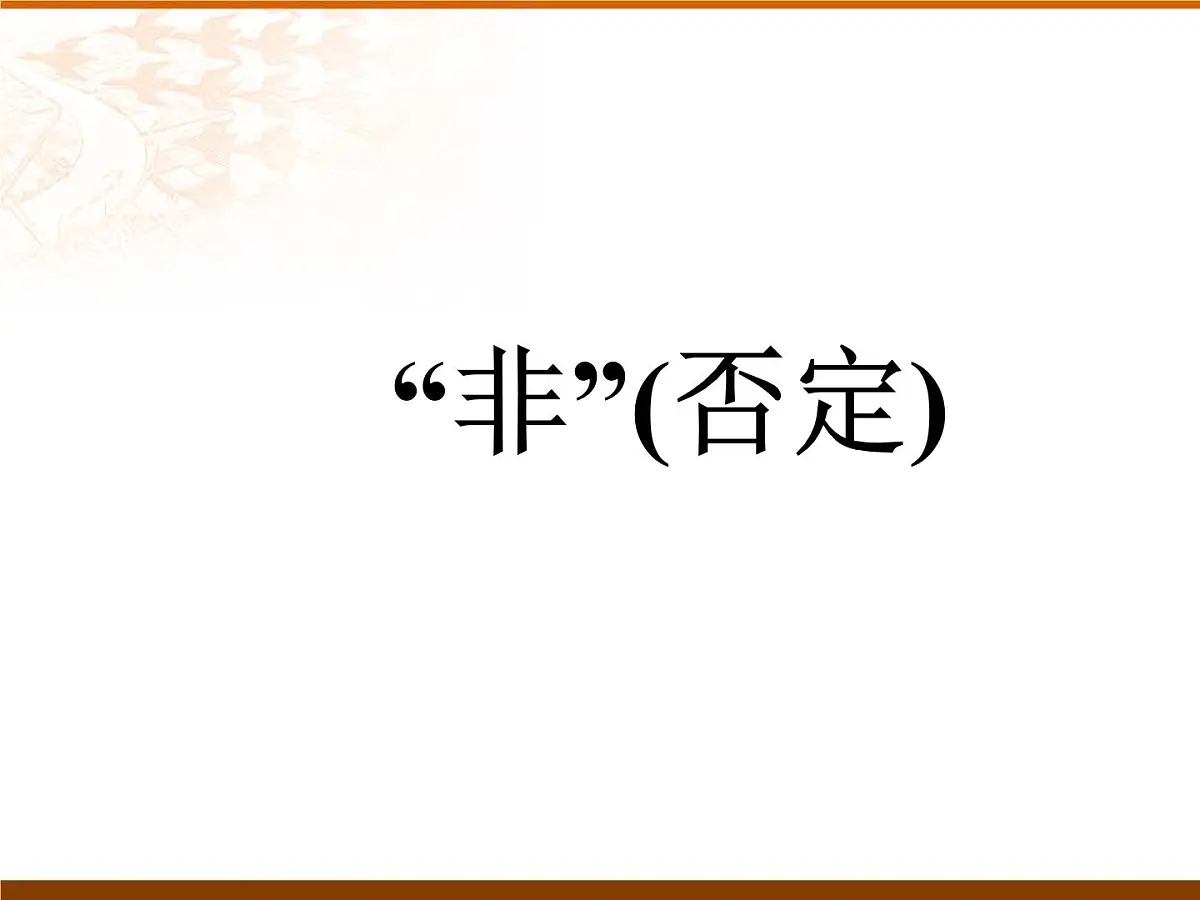 人教课标B版高中数学选修1-1 1-2-2《“非”(否定)》课件第1页