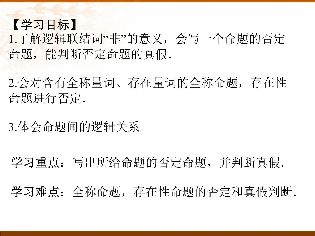 人教课标B版高中数学选修1-1 1-2-2《“非”(否定)》课件第3页