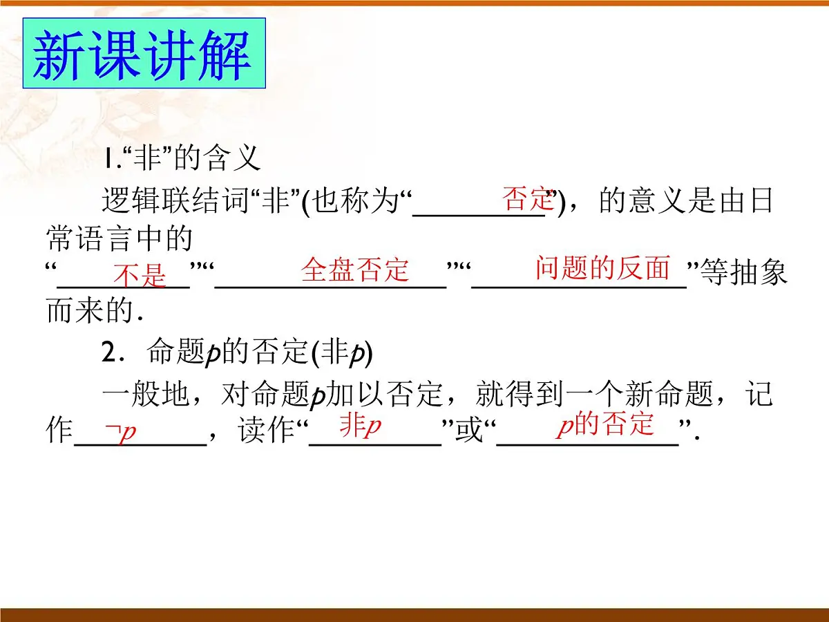 人教课标B版高中数学选修1-1 1-2-2《“非”(否定)》课件第6页