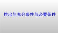 人教版新课标B选修1-1推出与充分条件、必要条件教课课件ppt