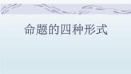 人教版新课标B选修1-1命题的四种形式教课ppt课件