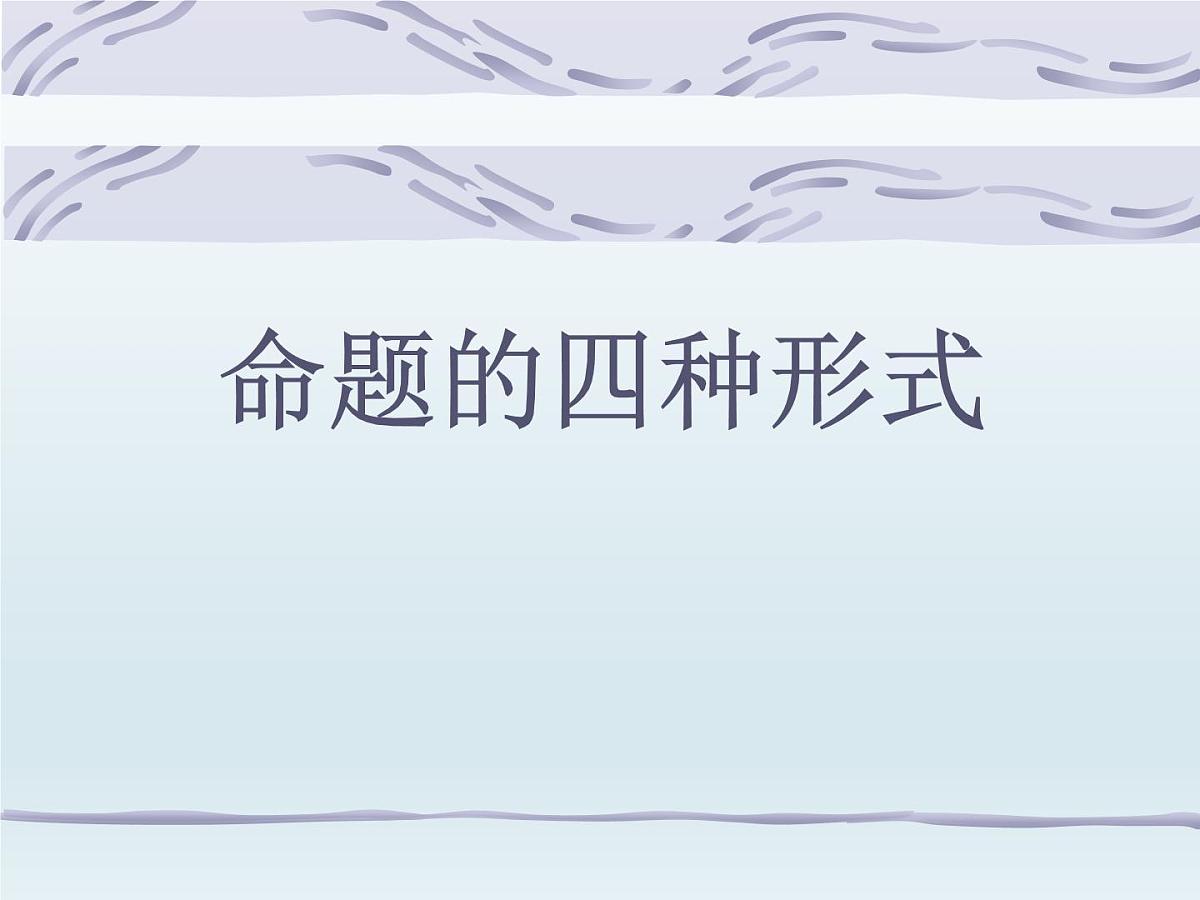 人教课标B版高中数学选修1-1 1-3-2《命题的四种形式》课件第1页