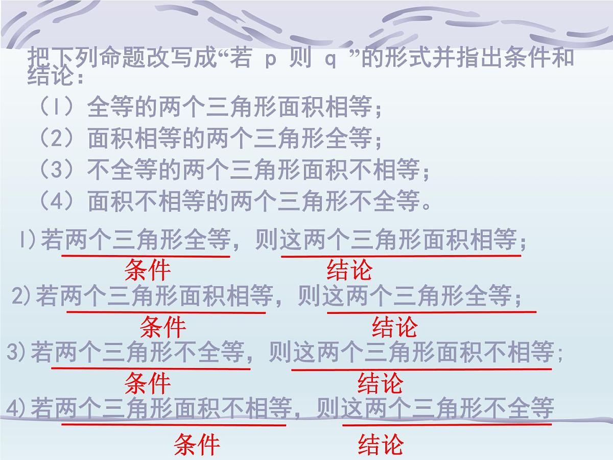 人教课标B版高中数学选修1-1 1-3-2《命题的四种形式》课件第6页