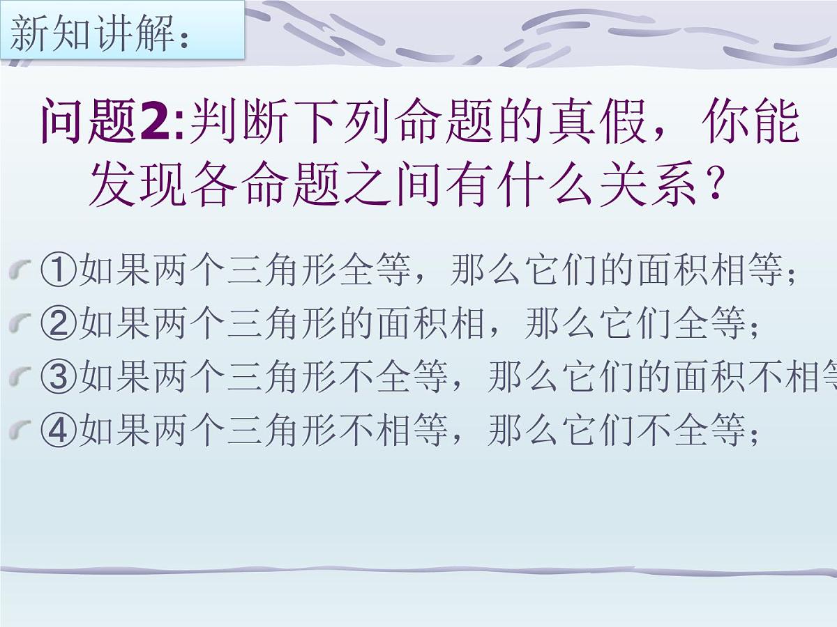 人教课标B版高中数学选修1-1 1-3-2《命题的四种形式》课件第7页