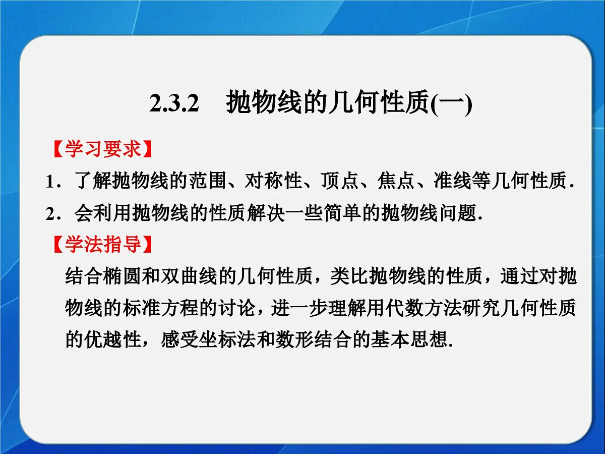 人教课标B版高中数学选修1-1 2-3-2《抛物线的几何性质(第1课时)》教学课件第1页