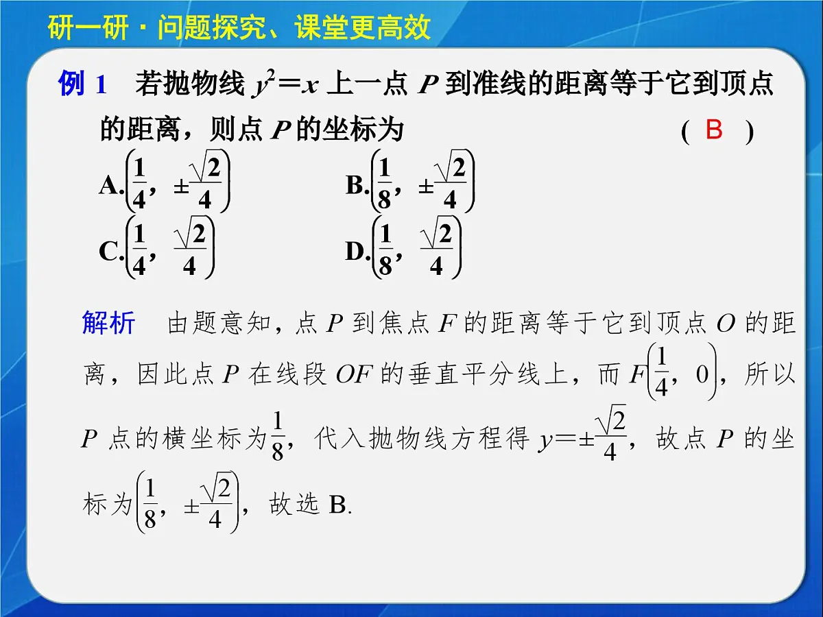 人教课标B版高中数学选修1-1 2-3-2《抛物线的几何性质(第1课时)》教学课件第6页