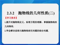 高中数学人教版新课标B选修1-1抛物线的几何性质教课课件ppt