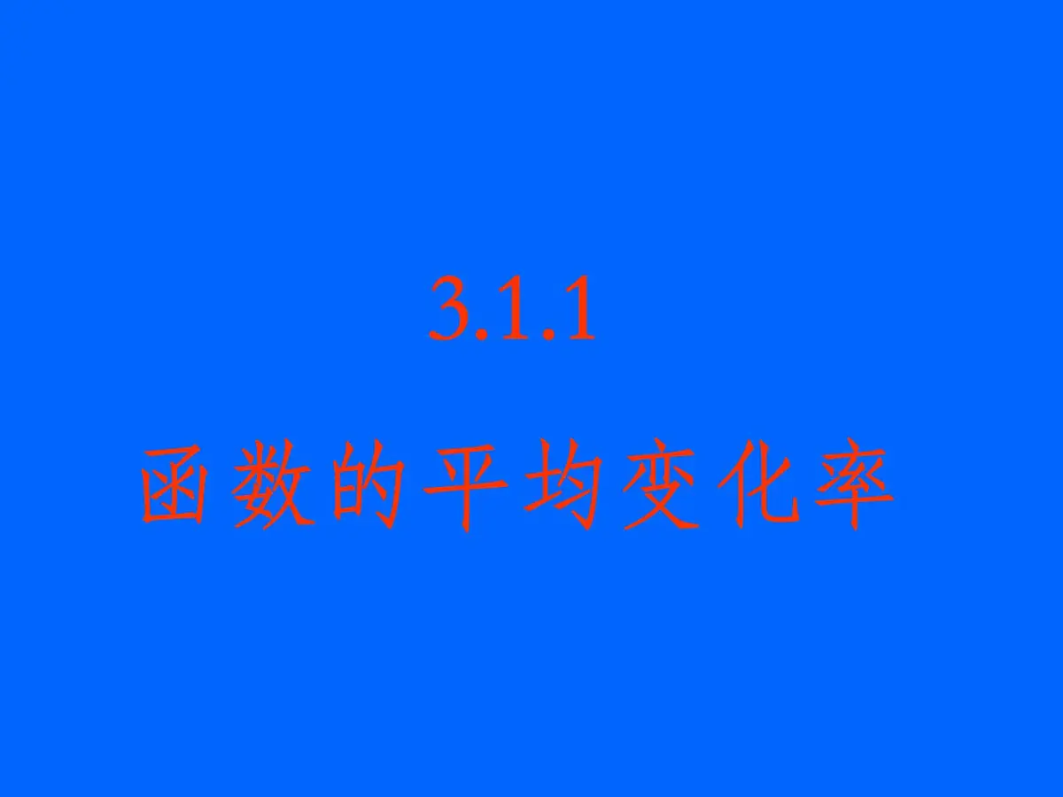 人教课标B版高中数学选修1-1 3-1-1《函数的平均变化率》 课件第1页