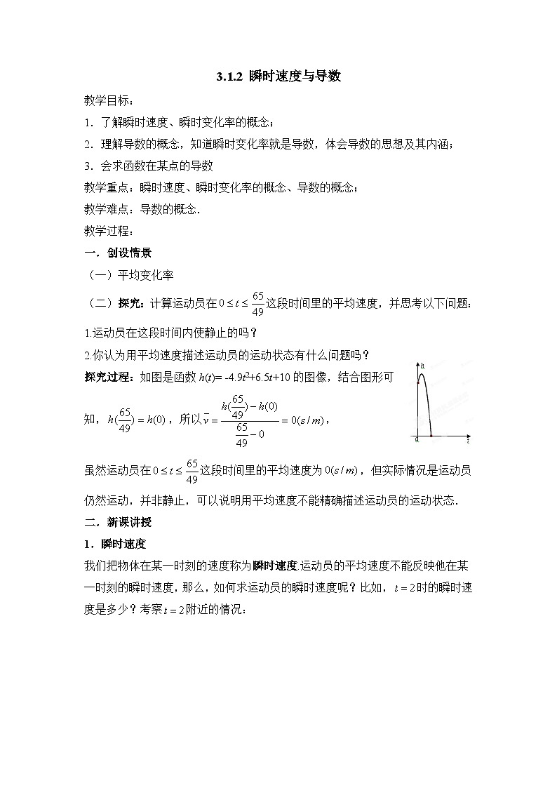 人教课标B版高中数学选修1-1 3-1-2瞬时速度与导数 教学设计第1页