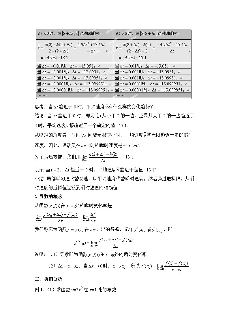 人教课标B版高中数学选修1-1 3-1-2瞬时速度与导数 教学设计第2页