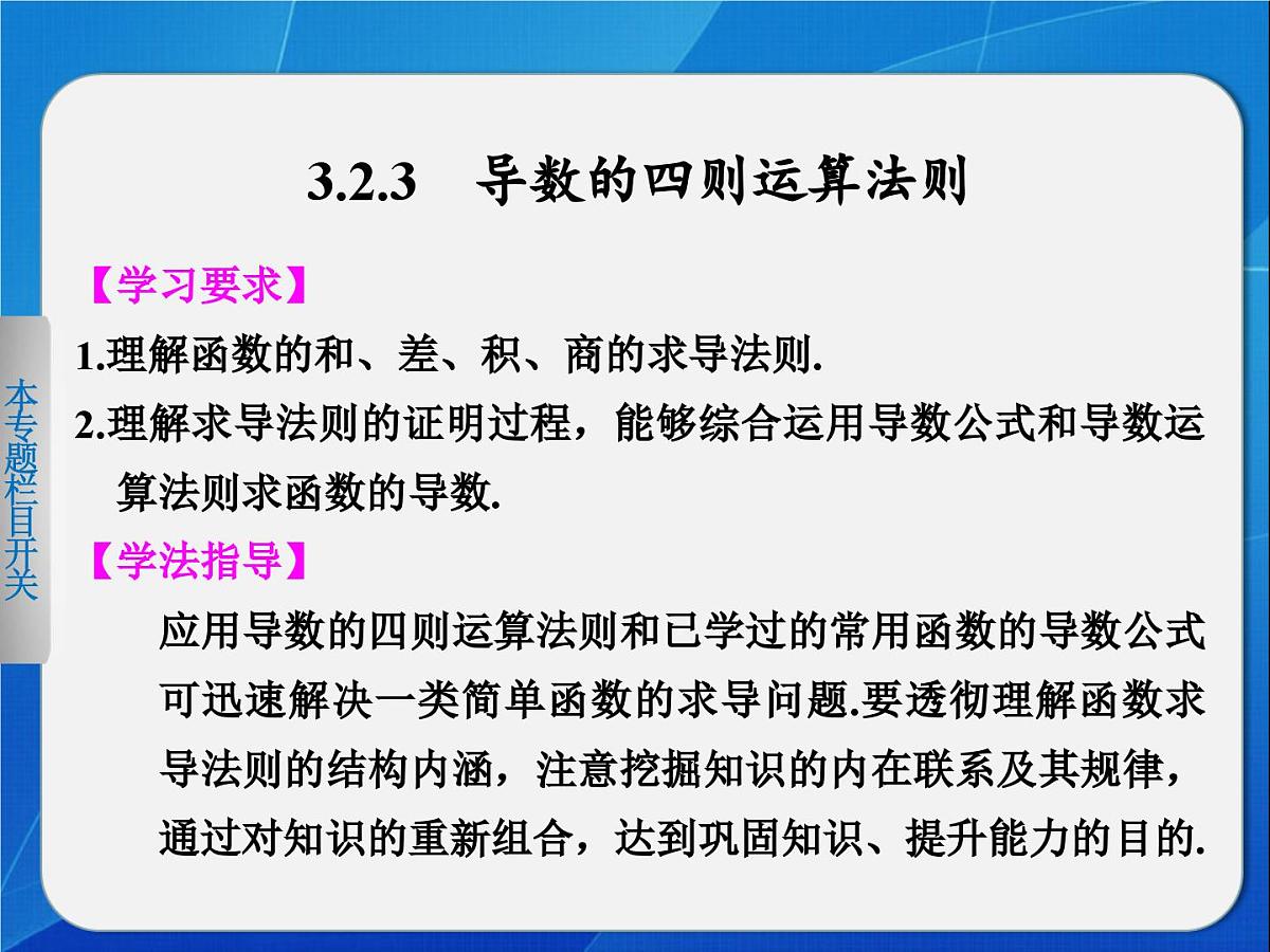 人教课标B版高中数学选修1-1 3-2-3《导数的四则运算法则》教学课件第1页