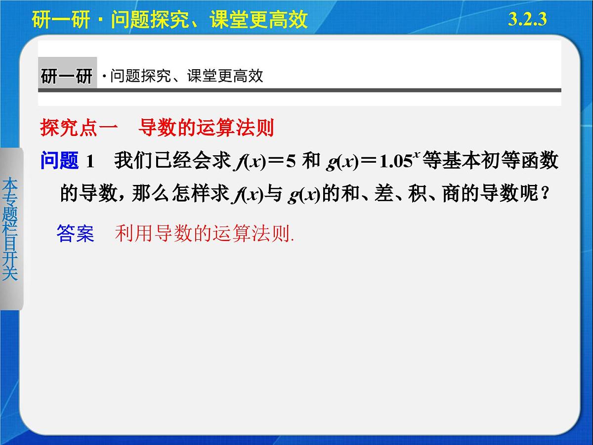 人教课标B版高中数学选修1-1 3-2-3《导数的四则运算法则》教学课件第4页