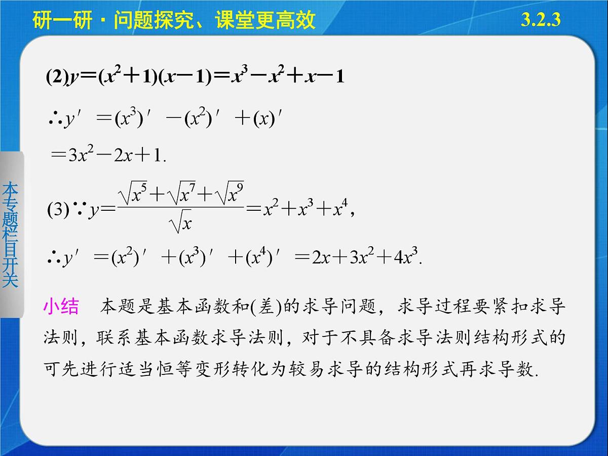 人教课标B版高中数学选修1-1 3-2-3《导数的四则运算法则》教学课件第7页