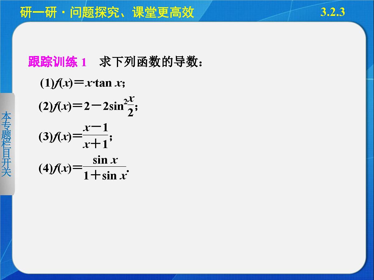 人教课标B版高中数学选修1-1 3-2-3《导数的四则运算法则》教学课件第8页