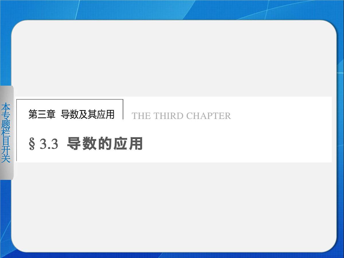 人教课标B版高中数学选修1-1 3-3-1《利用导数判断函数的单调性》-课件第1页