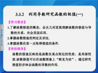人教課標(biāo)B版高中數(shù)學(xué)選修1-1 3-3-2《利用導(dǎo)數(shù)研究函數(shù)的極值(第1課時(shí))》 課件