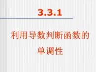 人教課標(biāo)B版高中數(shù)學(xué)選修1-1 3-3-1《利用導(dǎo)數(shù)判斷函數(shù)的單調(diào)性》--課件